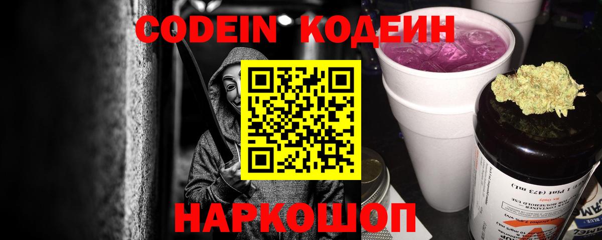 Codein Purple Drank  Вход с VPN  Ростов-на-Дону 